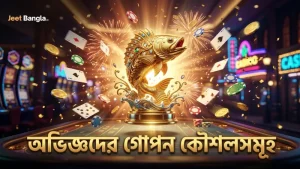 দ্রুত পয়েন্ট আয়ের জন্য অভিজ্ঞ খেলোয়াড়দের গোপন কৌশলসমূহ