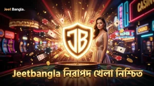 গেমে সাধারণ ভুল এড়াতে Jeetbangla-র নিরাপত্তা ও বিশ্বস্ততা গুরুত্বপূর্ণ।