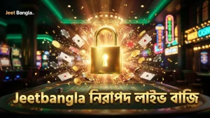 লাইভ গেমে Jeetbangla ব্র্যান্ডের নিরাপদ বাজির পরিবেশ