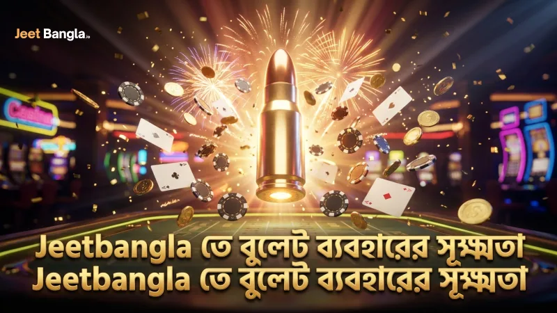 Jeetbangla প্ল্যাটফর্মে জ্যাকপট ফিশিংয়ের বুলেট ব্যবহারের সূক্ষ্মতা