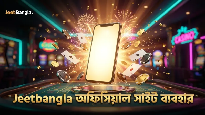 Jeetbangla লগইন শুরু করার জন্য অফিসিয়াল সাইট ব্যবহারের গুরুত্ব।