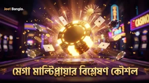 দ্রুত স্পিনের মাধ্যমে মেগা মাল্টিপ্লায়ার বিশ্লেষণ অনুশীলন করুন
