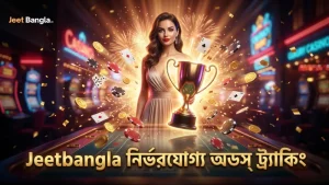 লাইভ পয়েন্ট বেটিংয়ে Jeetbangla এর নির্ভরযোগ্য অডস ট্র্যাকিং