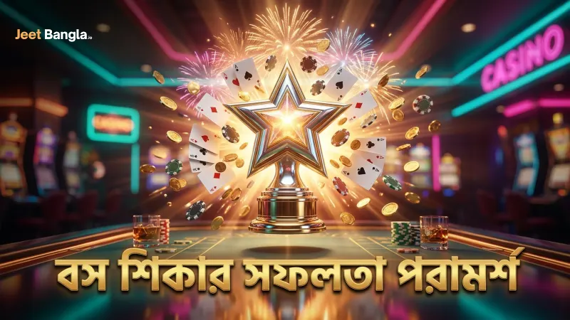 বস শিকারে ধৈর্য ও পরিকল্পনা সফলতার মূল চাবিকাঠি।