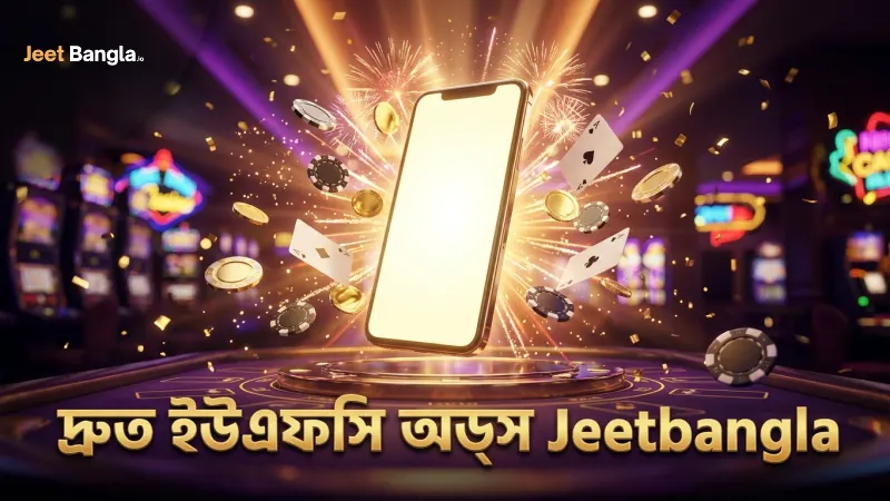 Jeetbangla প্ল্যাটফর্মে দ্রুত ইউএফসি অডস পড়ার সুবিধা